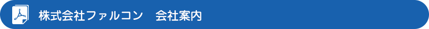 株式会社ファルコン　会社案内PDF