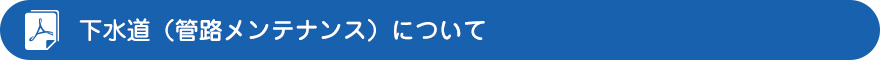 下水（管路メンテナンス）について