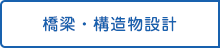 橋梁・構造物設計