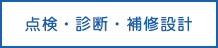 点検・診断・補修設計