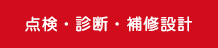 点検・診断・補修設計